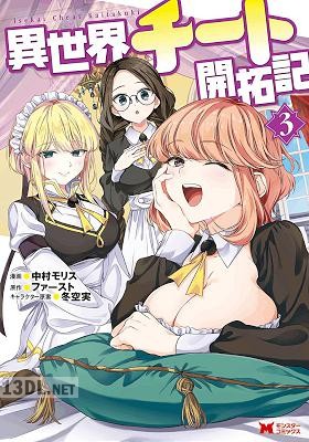 [中村モリス×ファースト] 異世界チート開拓記 全07巻