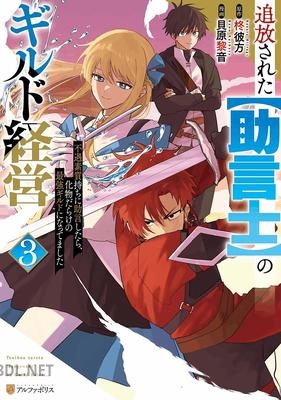 [柊彼方×貝原黎音] 追放された【助言士】のギルド経営 第01-04巻