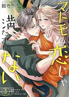 [銀色かな] マトモな恋じゃ満たされない。 第01-04巻