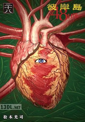 [松本光司] 彼岸島 48日後… 第01-53巻