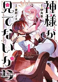 [伊角香×麦野イヌ] 神様が見てないから 全03巻