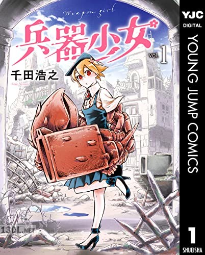 [千田浩之] 兵器少女 全03巻