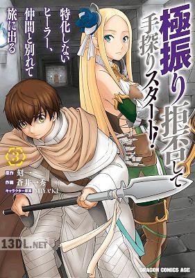 [刻一×蒼井一秀] 極振り拒否して手探りスタート！ 特化しないヒーラー、仲間と別れて旅に出る 第01-10巻