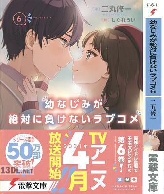 [二丸修一] 幼なじみが絶対に負けないラブコメ 第01-13巻