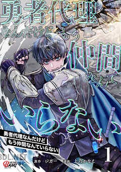 [ジガー×上乃かなえ] 勇者代理なんだけどもう仲間なんていらない 全02巻