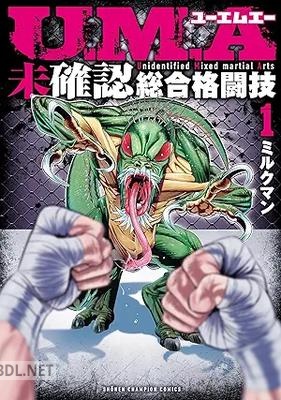 [ミルクマン] U.M.A～未確認総合格闘技～ 第01巻