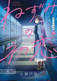 [大瀬戸陸] ねずみの初恋 第01-09巻