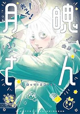 [安彦晴] 光って！月魄さん 第01-02巻