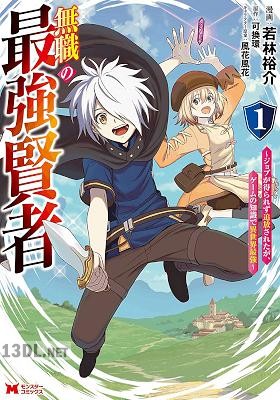 [若林裕介×可換環] 無職の最強賢者～ジョブが得られず追放されたが、ゲームの知識で異世界最強～ 全04巻