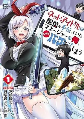 [許瑞峰×べに時雨×木嶋隆太] ネットアイドルの配信を手伝っていたマネージャーの俺、なぜかバズってしまう 第01-02巻