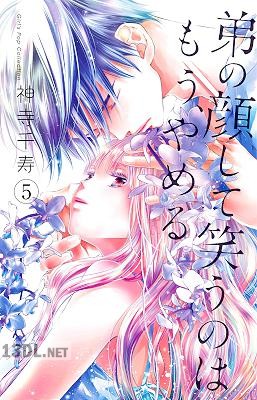 [神寺千寿] 弟の顔して笑うのはもう、やめる 第01-10巻