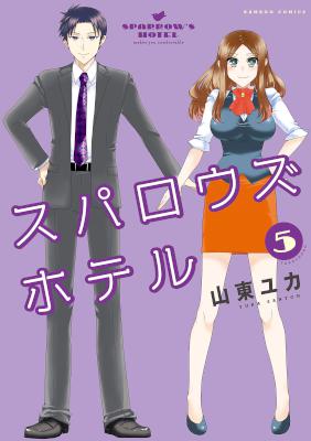[山東ユカ] スパロウズホテル 第01-14巻