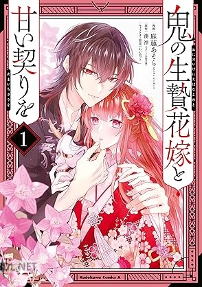[麻藤あそら×湊祥×わいあっと] 鬼の生贄花嫁と甘い契りを 全03巻
