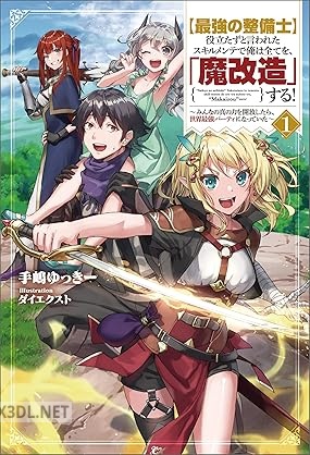 [手嶋ゆっきー] 【最強の整備士】役立たずと言われたスキルメンテで俺は全てを、「魔改造」する！ 第01-02巻
