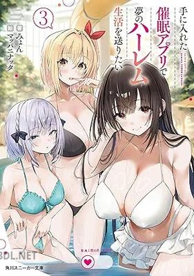 [みょん] 手に入れた催眠アプリで夢のハーレム生活を送りたい 第01-03巻