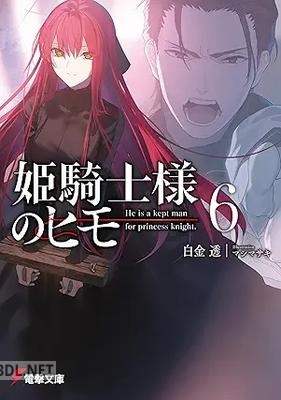 [白金透] 姫騎士様のヒモ 全06巻