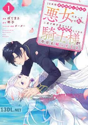 [琴子×ぼてまる] 10年間身体を乗っ取られ悪女になっていた私に、 第01-07巻