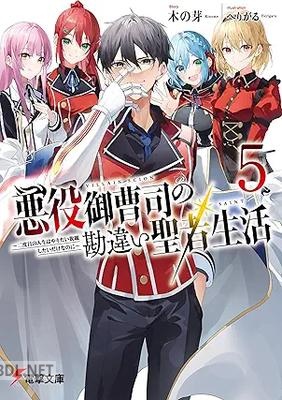 [木の芽] 悪役御曹司の勘違い聖者生活 ～二度目の人生はやりたい放題したいだけなのに～ 全05巻
