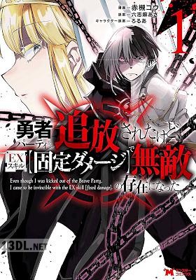 [赤槻コウ×六志麻あさ] 勇者パーティから追放されたけど、EXスキル【固定ダメージ】で無敵の存在になった 全06巻