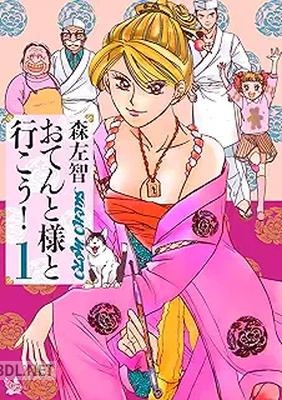 [森左智] おてんと様と行こう！ 全02巻