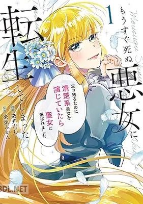 [染井吉乃×来須みかん] もうすぐ死ぬ悪女に転生してしまった 第01巻
