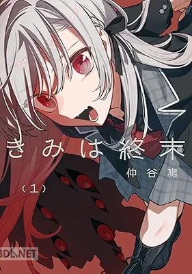 [仲谷鳰] きみは終末 第01巻
