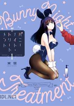 [東雲] バニーナイト・トリートメント 第01巻