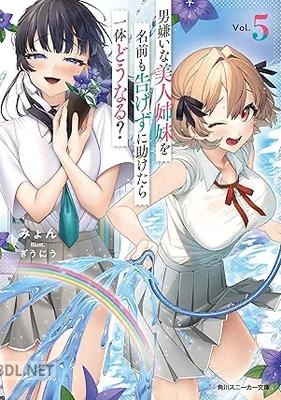 [みょん] 男嫌いな美人姉妹を名前も告げずに助けたら一体どうなる？ 第01-05巻