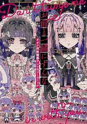 [アンソロジー] お前と一緒にすんな オタク同族嫌悪アンソロジーコミック