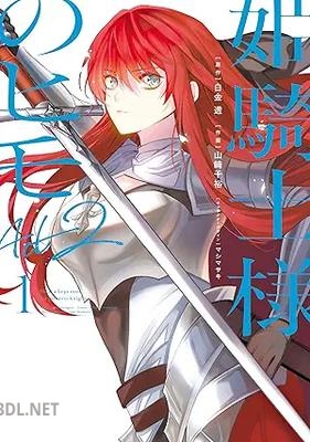 [山崎千裕×白金透 ×マシマサキ] 姫騎士様のヒモ Act2 第01巻