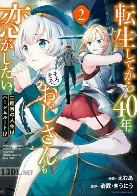 [えむあ×清露×ぎうにう] 転生してから40年。そろそろ、おじさんも恋がしたい。 二度目の人生はハーレムルート！？ 第01-08巻