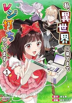 [朝田ヨロチ×黄金栗] 私、異世界に来てまでレジ打ちやってます！ 第01巻