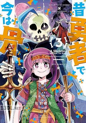 [内々けやき×佐伯庸介] 昔勇者で今は骨 第01-10巻