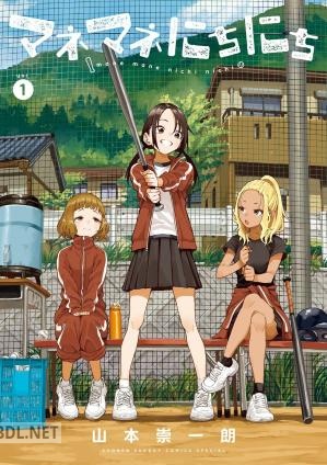 [山本崇一朗] マネマネにちにち 第01-03巻