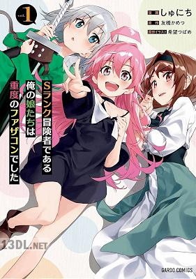 [しゅにち×友橋かめつ] Sランク冒険者である俺の娘たちは重度のファザコンでした 第01-11巻