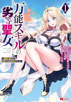 [春ると家納ちはね×冬月光輝] 万能スキルの劣等聖女～器用すぎるので貧乏にはなりませんでした～ 全02巻