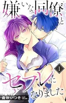 [鷹咲いつき] 嫌いな同僚とセフレになりました 第01巻