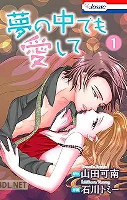 [山田可南×石川トミー] 夢の中でも愛して 第01-02巻