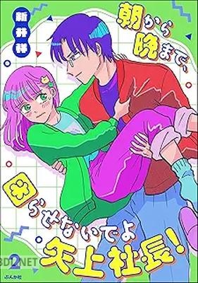 [新井祥] 朝から晩まで、困らせないでよ矢上社長！ 第01-02巻