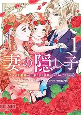 [大和ユナ×名紗すいか×鈴ノ助] 妻の隠し子 第01巻