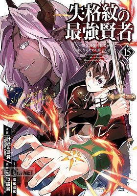 [進行諸島×肝匠×馮昊] 失格紋の最強賢者 ～世界最強の賢者が更に強くなるために転生しました～ 第01-34巻