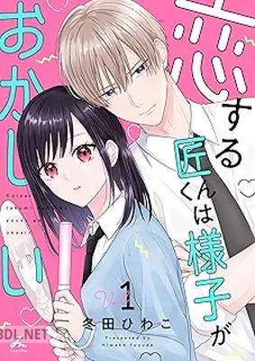 [冬田ひわこ] 恋する匠くんは様子がおかしい 第01-02巻