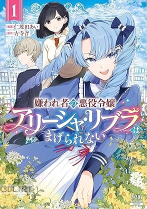 [仁茂田あい×古寺音] 嫌われ者の悪役令嬢アリーシャ・リブラはまげられない 第01-03巻
