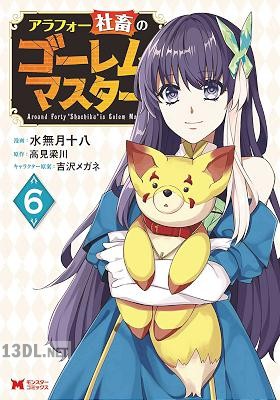 [高見梁川×水無月十八] アラフォー社畜のゴーレムマスター 第01-07巻