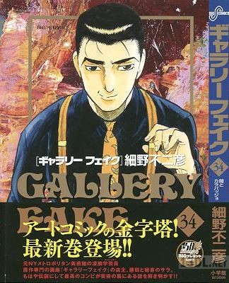 [細野不二彦] GALLERY FAKE ギャラリーフェイク 第01-40巻