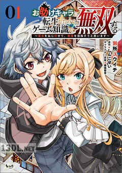 [しんこせい×別所ユウイチ] お助けキャラに転生したので、ゲーム知識で無双する 全03巻