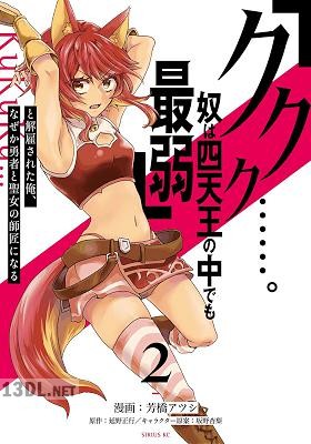 [芳橋アツシ×延野正行] 「ククク……。奴は四天王の中でも最弱」と解雇された俺、なぜか勇者と聖女の師匠になる 第01-11巻