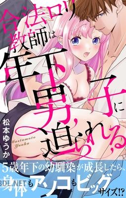 [松本ゆうか] 合法ロリ教師は年下男子に迫られる