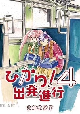 [水井麻紀子] ひかり！出発進行 全04巻