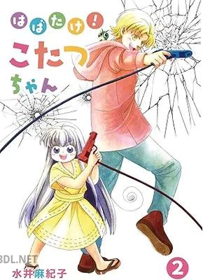 [水井麻紀子] はばたけ！こたつちゃん 第01-02巻